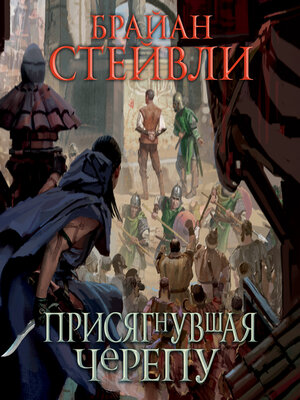 cover image of Присягнувшая Черепу